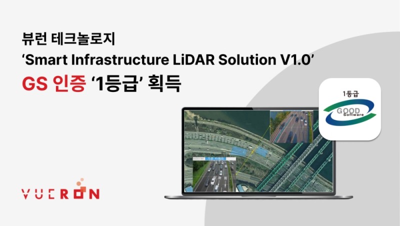 뷰런테크놀로지 ‘스마트 인프라 라이다 솔루션’ GS 인증 최고 등급 획득