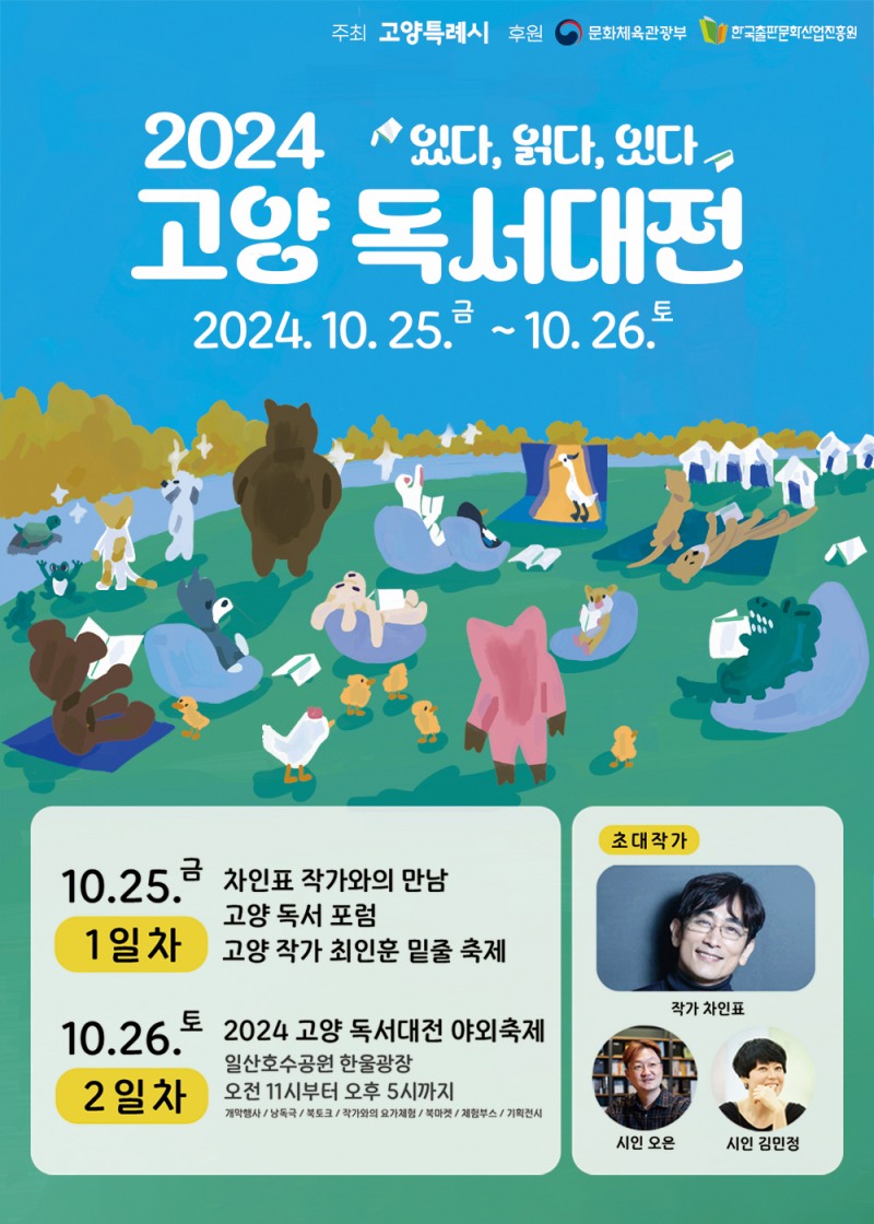 고양시, 책으로 사람을 잇다...‘2024 고양 독서대전’개최