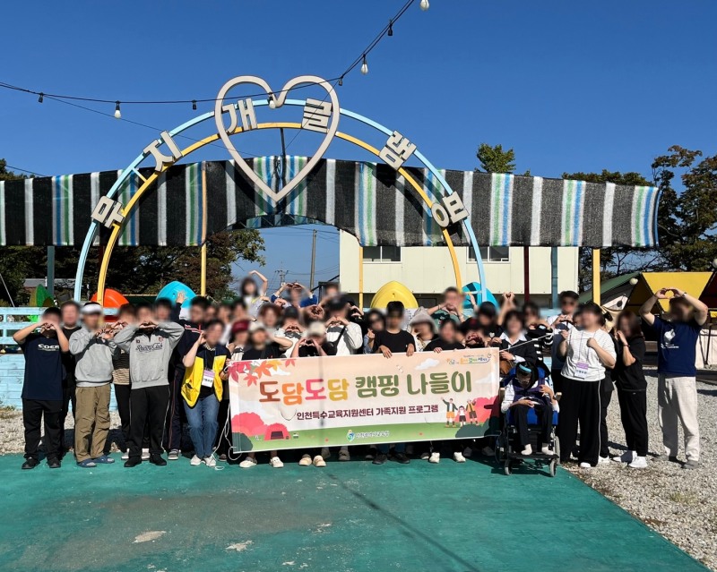 인천광역시교육청 특수교육지원센터, 온 가족이 함께하는 '도담도담 캠핑 나들이' 실시