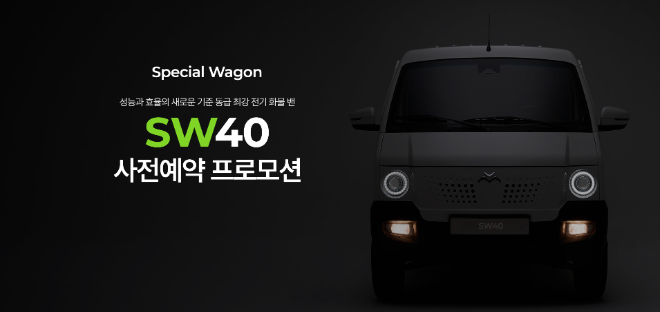 파츠몰에이투지 신규 전기밴 SW40 역대급 1차 사전계약 마감 임박... 10월 18일까지