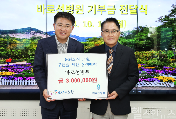 바로선병원, 노원구청 기부금 전달식 (바로선병원 제공)