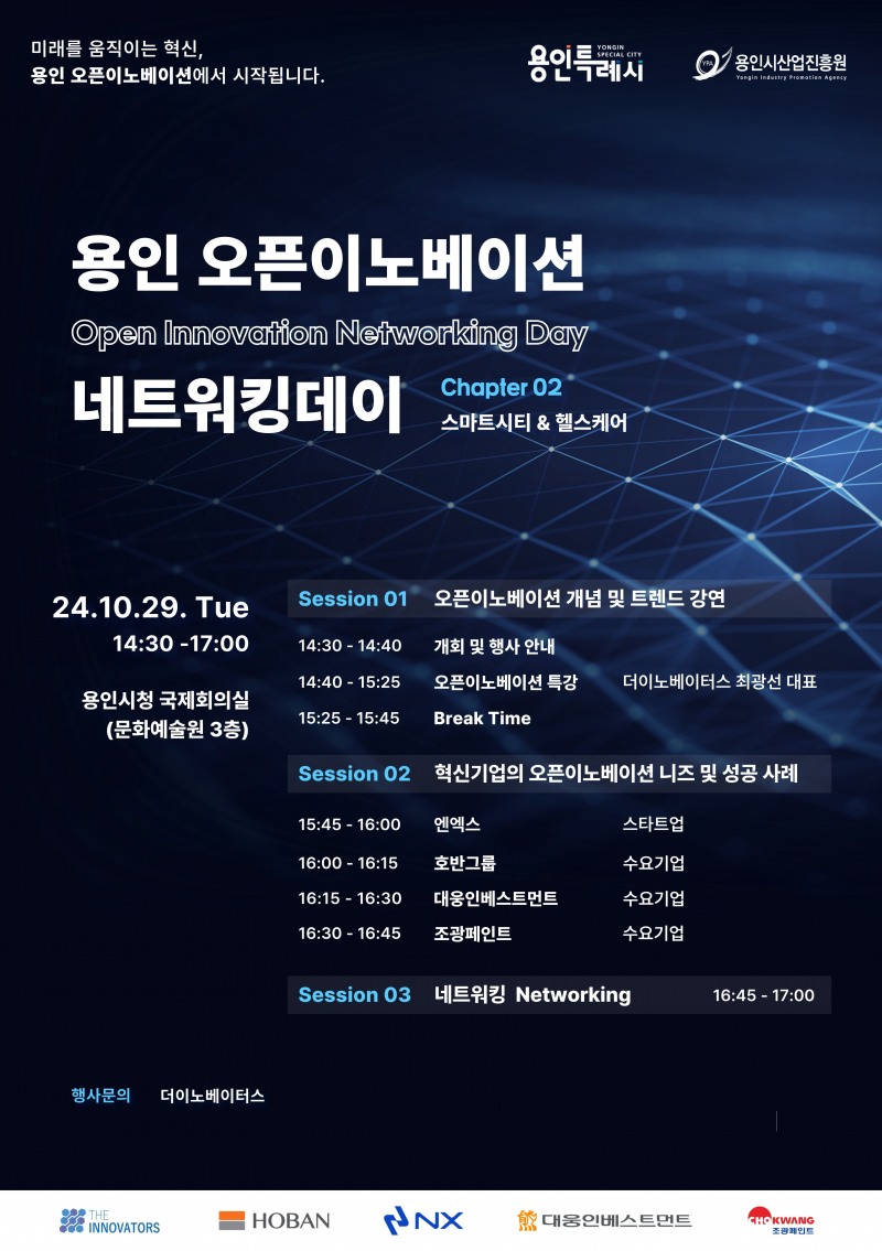 용인시산업진흥원, 스마트시티와 헬스케어 주제로 ‘용인 오픈이노베이션 네트워킹 데이’ 2회차 개최