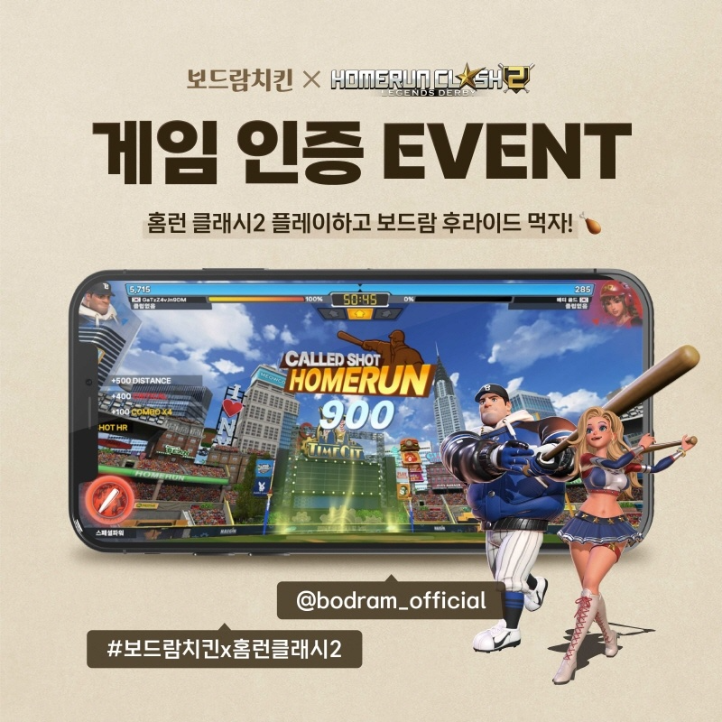 보드람치킨, ‘홈런 클래시2’와 콜라보 이벤트…인스타그램에서 치킨과 게임 아이템 쏜다