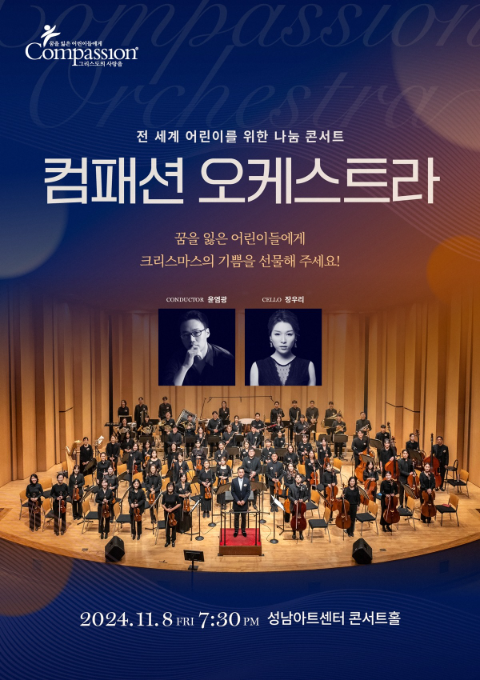 2024 컴패션 오케스트라 ‘전 세계 어린이를 위한 나눔 콘서트’ 개최