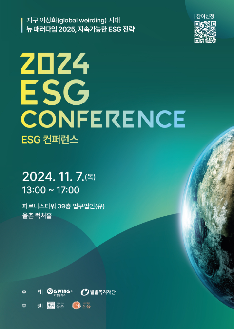 기빙플러스, 뉴 패러다임 ‘2024 ESG 컨퍼런스’ 개최