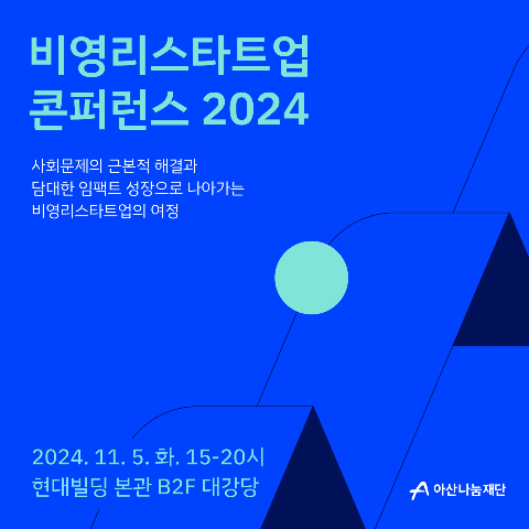아산나눔재단 ‘비영리스타트업 콘퍼런스 2024’ 개최