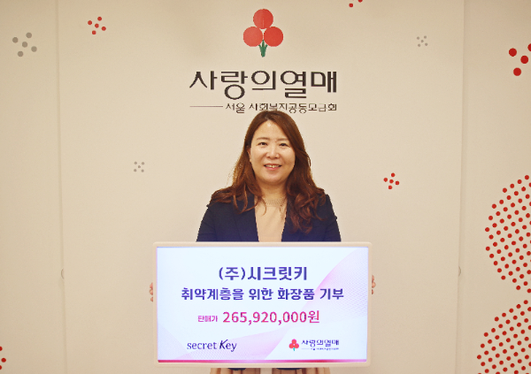 서울 사랑의열매 관계자가 ㈜시크릿키 화장품 기부 기념촬영을 하고 있다.