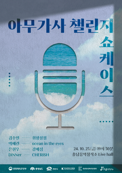 ‘아무가사 챌린지 쇼케이스’ 개최…충남 신진 작사가와 뮤지션의 만남