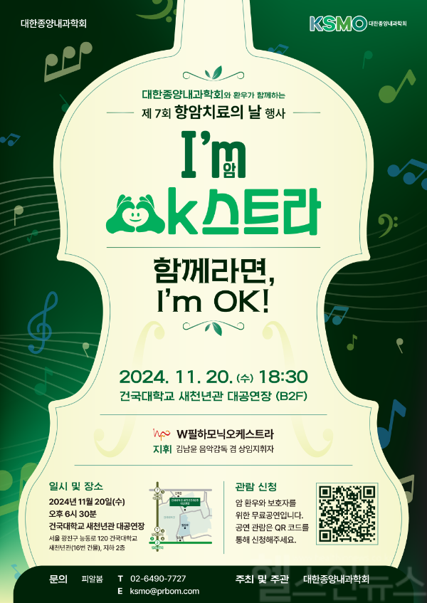 대한종양내과학회(KSMO) 제7회 항암치료의 날 ‘I’m OK스트라 – 함께라면 I’m OK’ (대한종양내과학회 제공)
