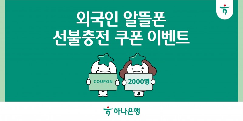 하나은행, 외국인 손님의 알뜰한 금융·통신 생활을 돕는 ‘외국인 알뜰폰 선불충전 쿠폰 이벤트’실시