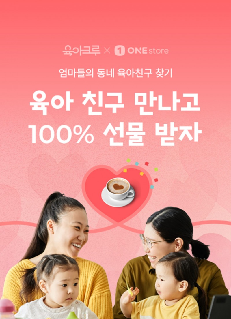 엄마들의 동네 육아친구 찾기, ‘육아크루’, 원스토어 정식 출시… 신규 가입 이벤트 진행