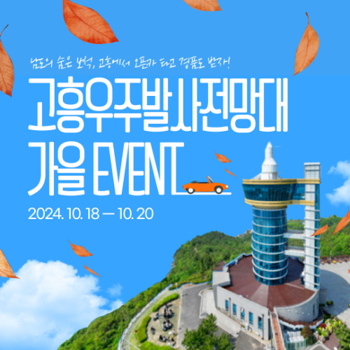 방문객 대상 특별한 가을 이벤트. ⓒ 고흥군