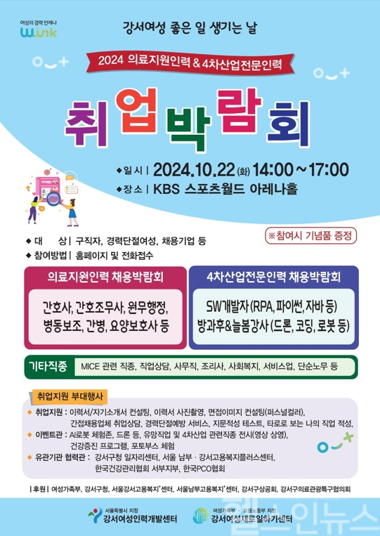‘2024 의료지원인력 & 4차산업분야 취업박람회’ 개최 (강서여성인력개발센터·강서여성새로일하기센터 제공)