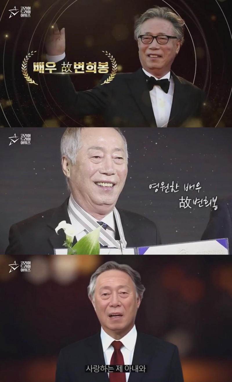 ‘코리아 드라마 어워즈’, 故 변희봉 기린 의미 있고 값진 시상식