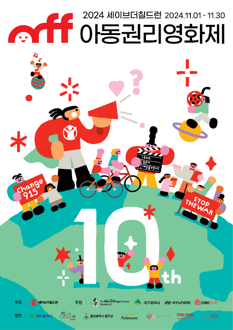세이브더칠드런, 열돌 맞은 아동권리영화제 11월 1일 개막