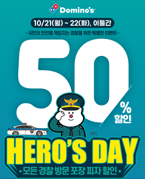 도미노피자, 경찰의 날 ‘히어로즈데이’ 진행