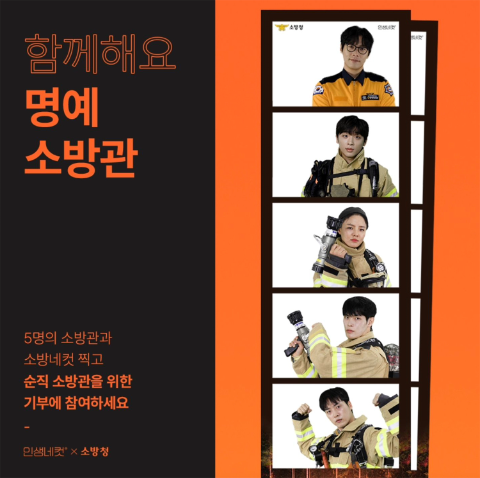 인생네컷, 소방청과 협력하여 '소방네컷' 프로젝트 진행