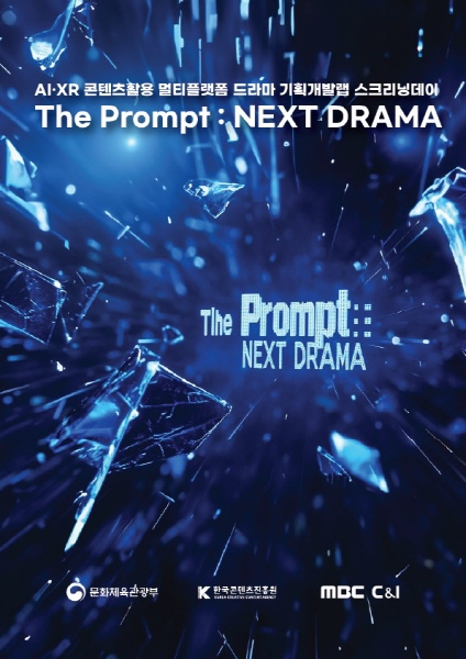 'The Prompt: NEXT DRAMA' 스크리닝 데이 개최.. "콘텐츠 산업에서 AI와 XR 기술 역할 논의"