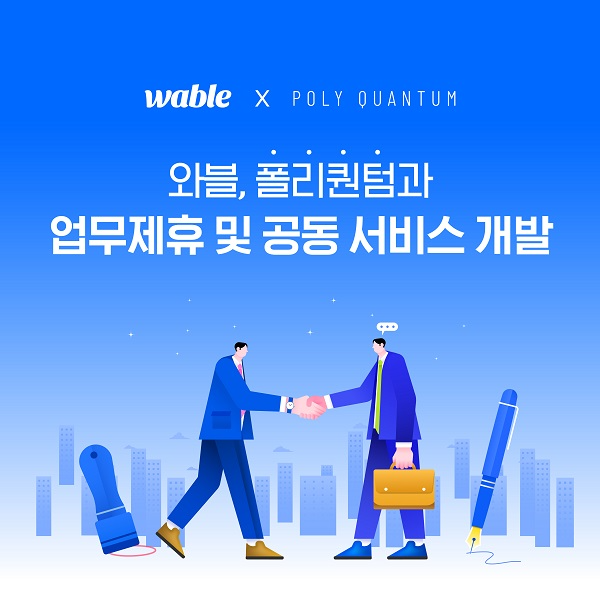 와블은 폴리퀀텀과 공동 서비스 개발 및 마케팅 제휴를 포괄하는 업무제휴를 체결했다. 사진은 양 사 협력에 따른 SNS 이미지