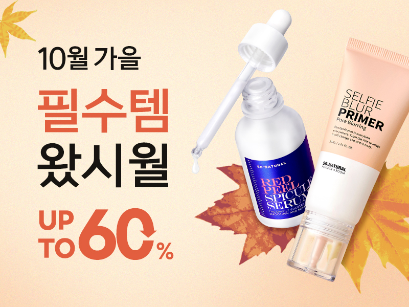 쏘내추럴 '10월 가을 필수템 왔시월' 프로모션 진행