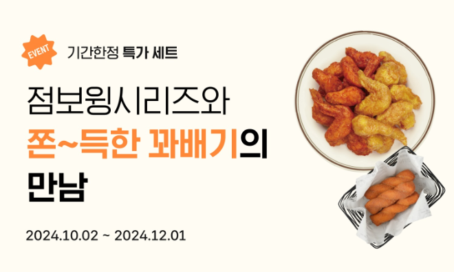 교촌이 12월 1일까지 ‘점보윙 꽈배기 세트'를 한정 판매한다. (교촌에프앤비 제공)