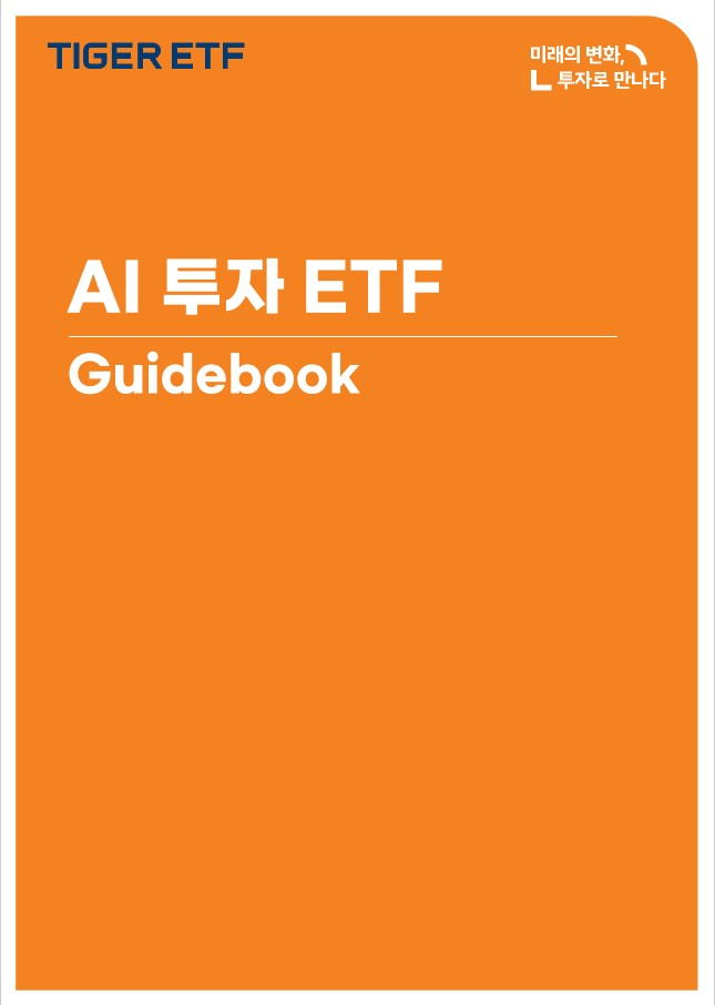 미래에셋, ‘AI 투자 ETF 가이드북’ 발간