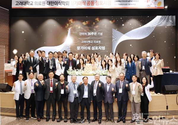 고대병원, 간이식 30주년 기념 장기이식 공동 심포지엄 사진 (고려대학교병원 제공)