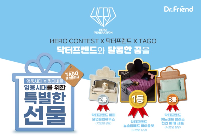 닥터프렌드 X 타고, ‘히어로 콘테스트’ 참여