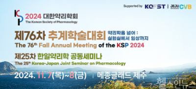 KSP2024 & KJJSP2024 배너 (대한약리학회 제공)