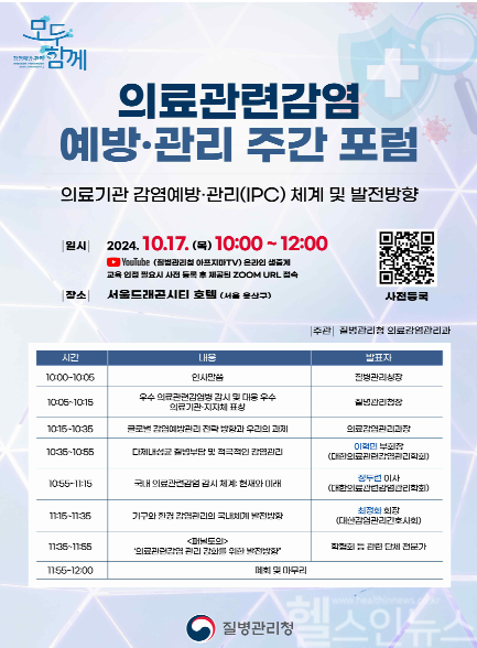 2024년도 의료관련감염 예방관리 주간 포럼 안내 (질병관리청 제공)