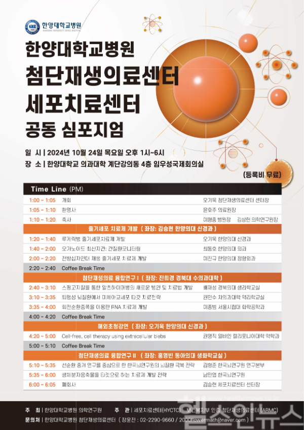 2024 첨단재생의료센터, 세포치료센터 공동 심포지엄 (한양대학교병원 제공)