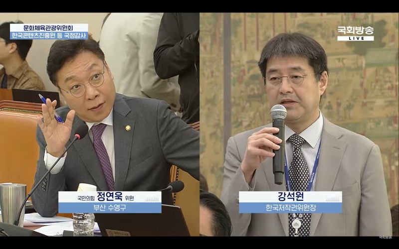 문화체육관광위원회 국정감사 현장. 국민의힘 정연욱 의원(왼쪽)과 한국저작권위원회 강석원 위원장(오른쪽)(출처=국회방송 영상 화면 캡쳐).
