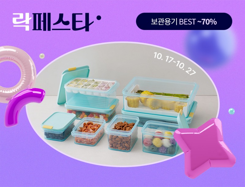 락페스타는 락앤락에서 1년에 두 번 진행하는 할인 행사다. (락앤락 제공)