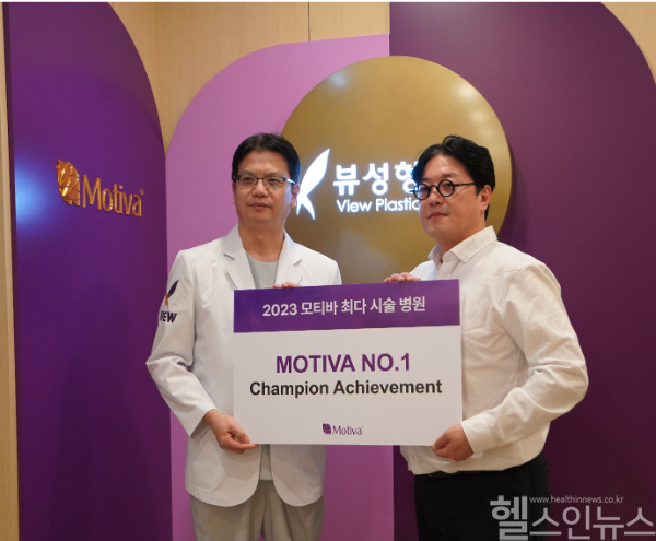 뷰성형외과, 2023 모티바 최다 시술 병원으로 선정 (뷰성형외과 제공)