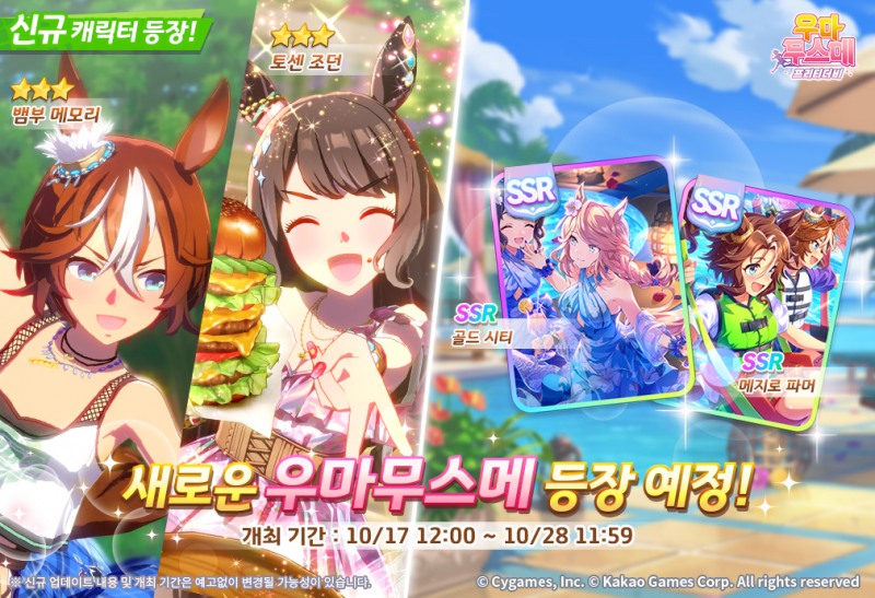 카카오게임즈, '우마무스메' 신규 캐릭터 업데이트