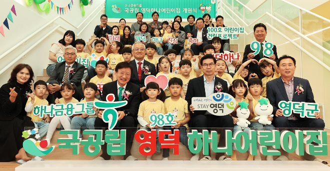 이날 개원식에 참석한 이승열 하나은행장(사진 앞줄 왼쪽에서 다섯 번째)과 김광열 영덕군수(사진 앞줄 오른쪽에서 네 번째)가 어린이집 원장, 학부모, 어린이, 내외빈과 함께 98번째 어린이집 개원을 축하하며 기념 촬영을 하고 있다. ⓒ 하나금융