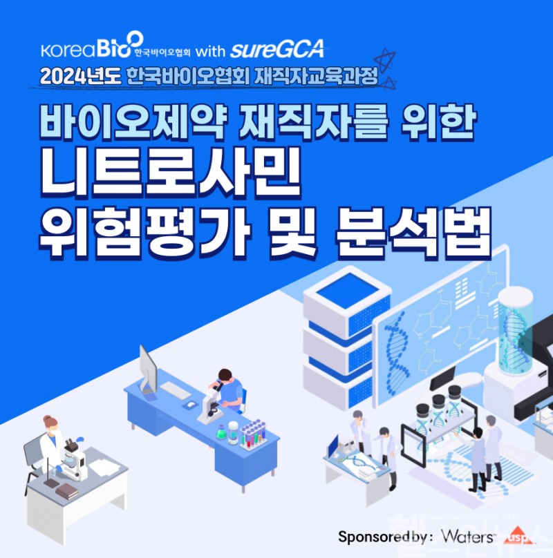 한국바이오협회 바이오제약 재직자를 위한 니트로사민 위험평가 및 분석법 홍보물 (한국바이오협회 제공)