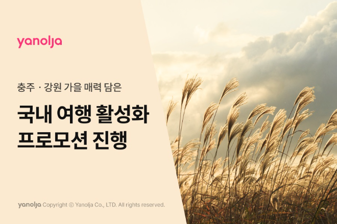 야놀자 플랫폼 가을맞이 국내 여행 활성화 프로모션 진행 이미지. ⓒ야놀자 플랫폼
