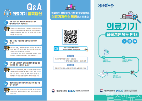품목갱신제도 리플릿 (식품의약품안전처 제공)