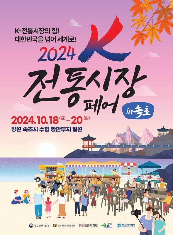 2024K-전통시장 페어 in 속초 운영 사무국 제공
