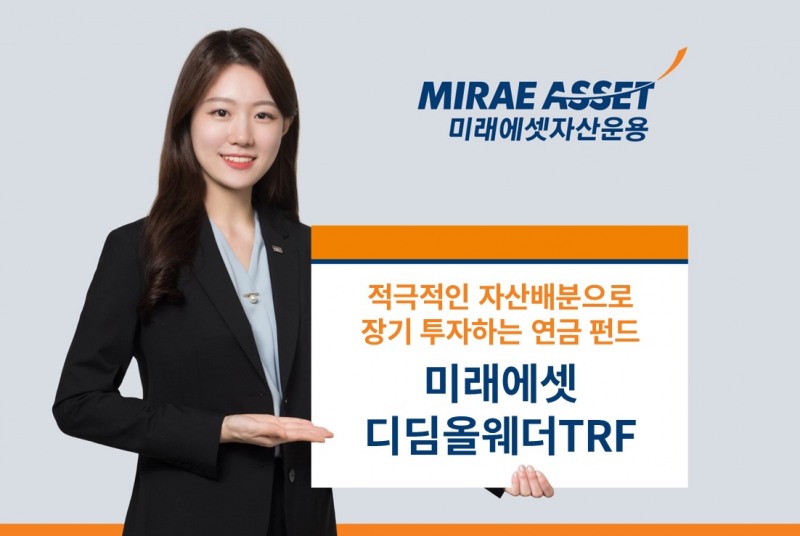 미래에셋자산운용, ‘미래에셋 디딤올웨더TRF’ 출시 기자간담회 개최