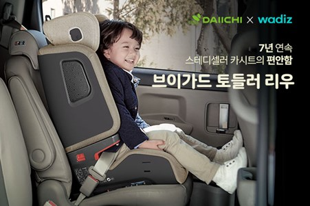 7년 연속 스테디셀러 다이치 브이가드 토들러 리우 카시트, 19일 와디즈서 첫 할인 행사