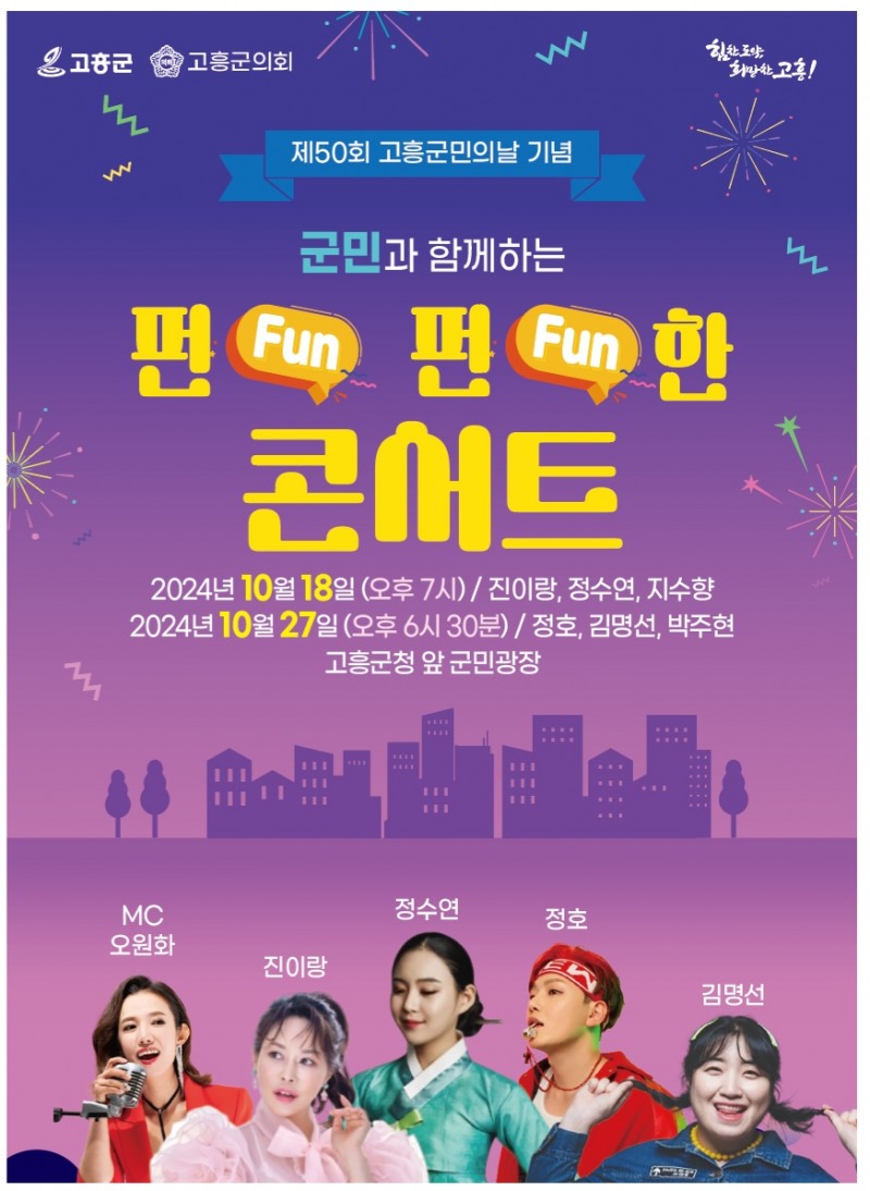 펀펀콘서트 (사진제공 = 고흥군)