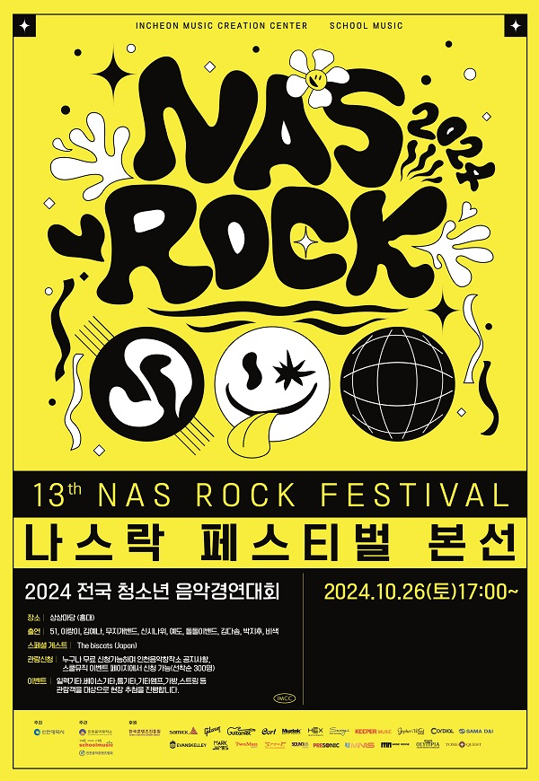 인천음악창작소, 스쿨뮤직과 공동 주관 ‘2024 전국청소년음악경연대회’ 개최