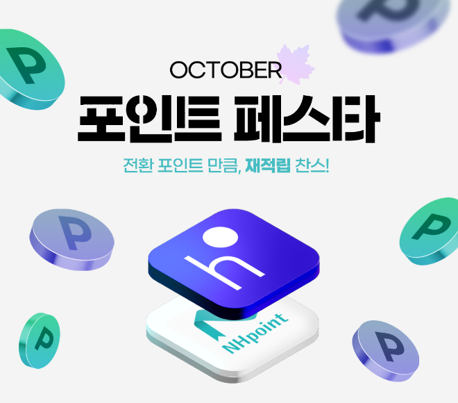 NH멤버스 X 현대백화점 H포인트 제휴 기념 이벤트 실시