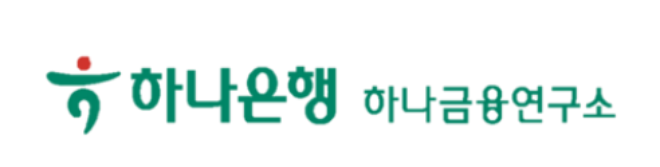 ⓒ 하나은행 하나금융연구소 CI