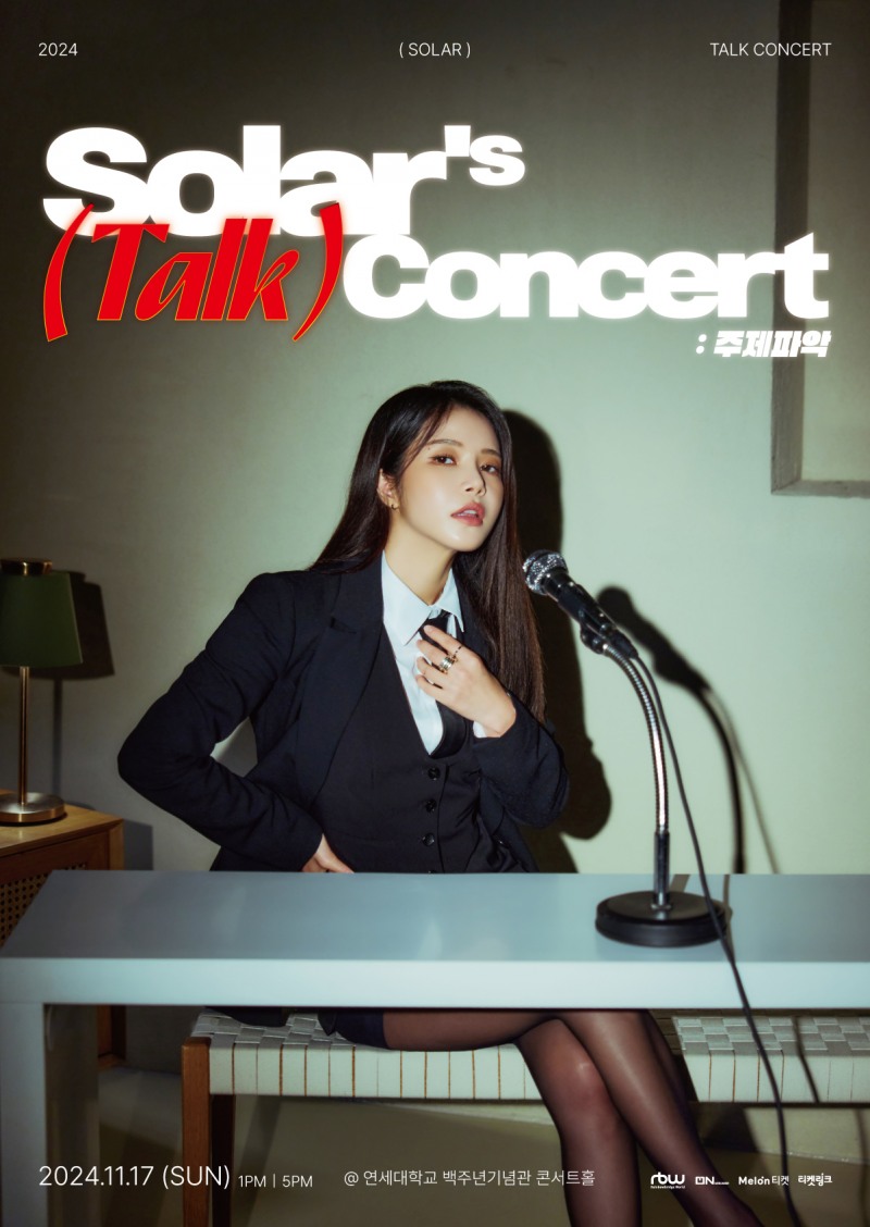 솔라, 내달 17일 토크 콘서트 개최…팬들과 연말 마무리
