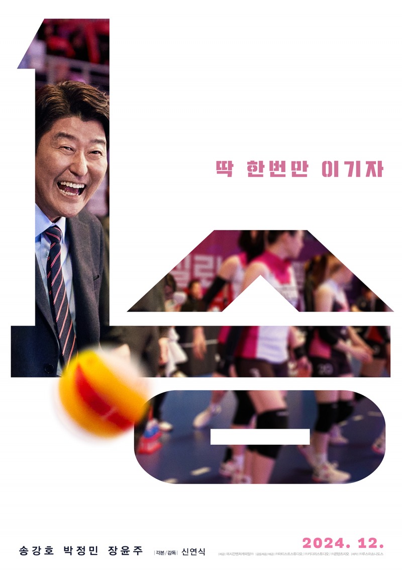 송강호X박정민 ‘1승’, 12월 개봉 확정…1차 포스터 공개