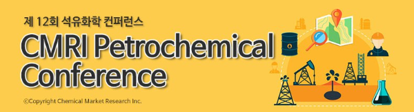 화학경제연구원, 제 12회 석유화학 컨퍼런스 개최 !