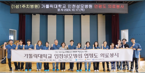 가톨릭대학교 인천성모병원은 인천광역시 옹진군 연평도를 찾아 주민들을 대상으로 의료봉사를 펼쳤다. (가톨릭대학교 인천성모병원 제공)